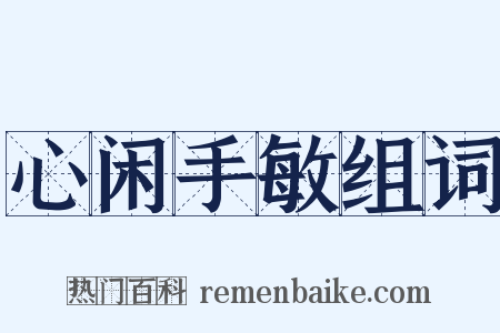 心闲手敏组词是什么意思的图片